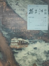 《扬子江诗刊》2023年6期