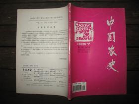 中国农史（1997年，第十六卷第3期）