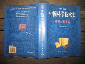 中国科学技术史 造纸与印刷卷