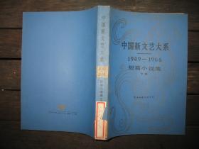 中国新文艺大系 1949--1966 短篇小说集 下卷