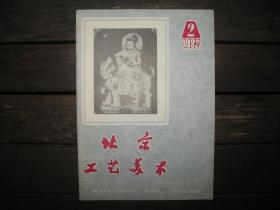 北京工艺美术 1982年2