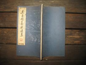 吴昌硕篆刻选集 朵云轩1965宣纸线装本