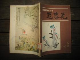 迎春花1982年3