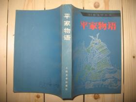 平家物语 日本文学丛书
