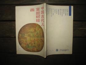 中国古代儿童题材绘画