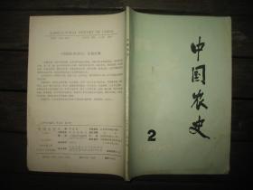 中国农史1990年第2期