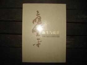 庆祝中华人民共和国成立60周年 应野平诞辰100周年作品展 未拆封