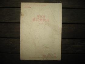 宋辽金元史 1998年1