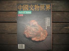 中国文物世界119