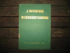 上海市黄浦区崂山西路街道地方志资料汇编