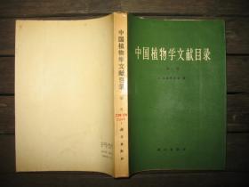 中国植物学文献目录第一册第二册合售