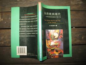 世纪转折时期的中国小说