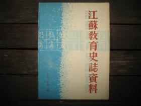 江苏教育史志资料 1990年第2期