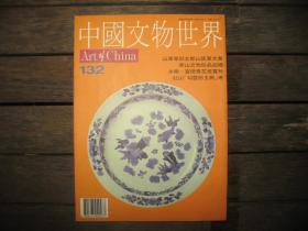 中国文物世界132