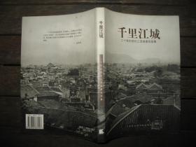 千里江城：二十世纪初长江流域景观图集