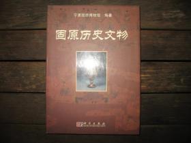 固原历史文物