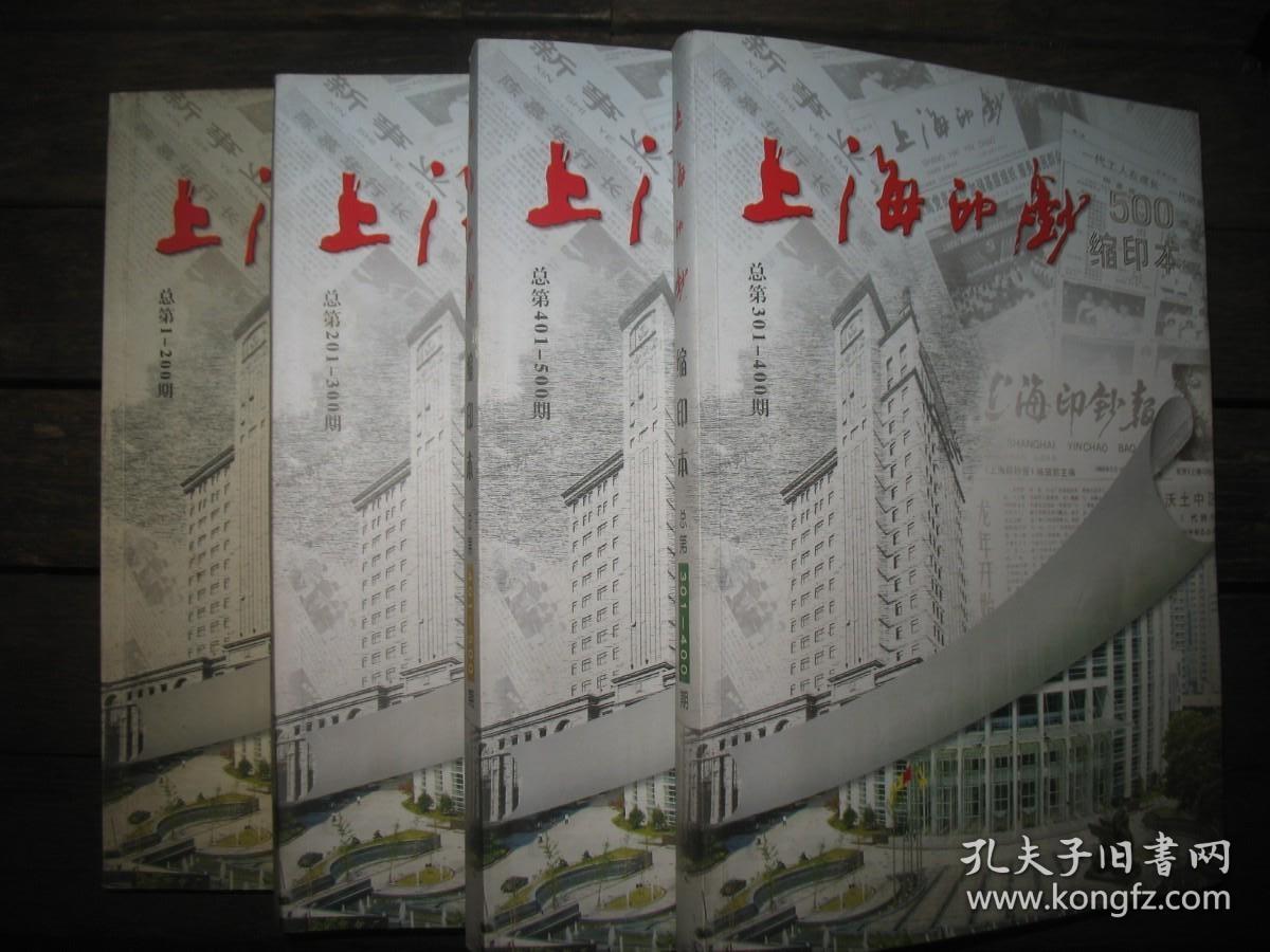 上海印钞缩印本（1——500）期全四册