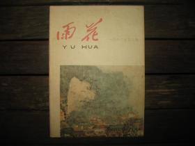 雨花1962年2