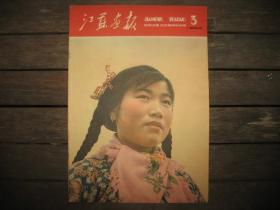 江苏画报1960年3