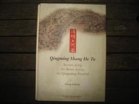 Qingming Shang He Tu: Scenes along the River during the Qingming Festival清明上河图