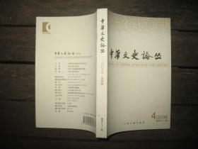 中华文史论丛：2008年第4辑 总第92辑