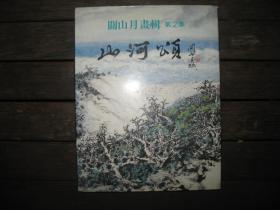 关山月画辑 第2集 山河颂 （精装带书衣）