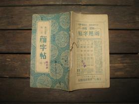 东方画赞集句 颜字帖 下册