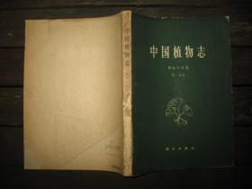 中国植物志（第五十五分卷第一分册）