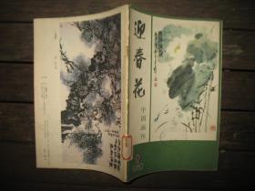 迎春花 1982年2