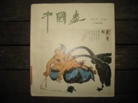 中国画1982年第2期（人物画专辑）