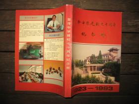 震泽中学建校七十周年纪念册 1923-1993