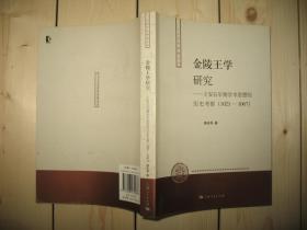 金陵王学研究：王安石早期学术思想的历史考察（1021-1067）