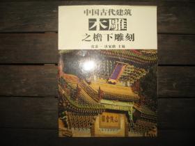 中国古代建筑 木雕 之檐下雕刻