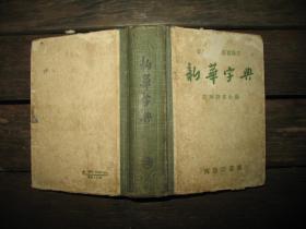 新华字典 1958年