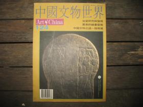 中国文物世界 124