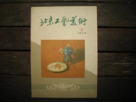 北京工艺 美术 1959年3