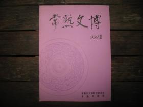 常熟文博1999年1.