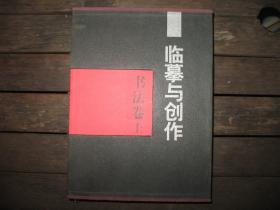 临摹与创作-上海市中青年书法篆刻作品集（书法卷、篆刻卷） 全三册