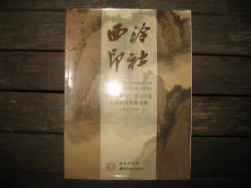 西冷印社《总第三十四辑》张宗祥研究 西冷印社壬辰春季雅集专辑