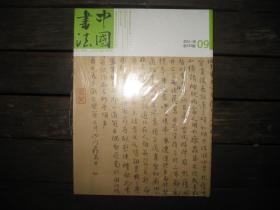 中国书法2012.09 总233期 （带赠刊八大临古）未拆