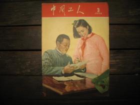 中国工人1956年第3期