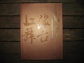 海纳百川——上海舞台艺术历史典藏 16开精装