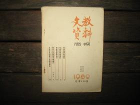 文教资料简报 1982年第9期 总 第129期 【郑逸梅研究资料 韦素园研究资料】