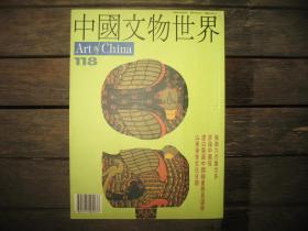 中国文物世界118