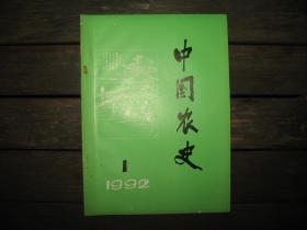 中国农史 1992年第1期