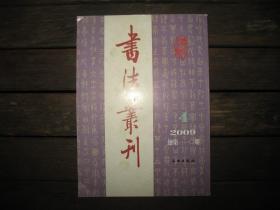 书法丛刊 2009 4 总第110期