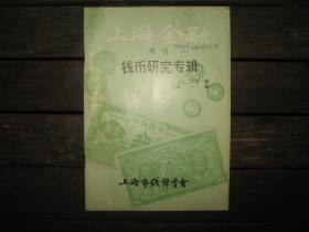 上海金融增刊钱币研究专辑 1992年第1辑