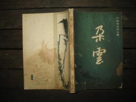 中国画艺术丛集：朵云 6集
