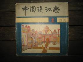 中国连环画选刊2