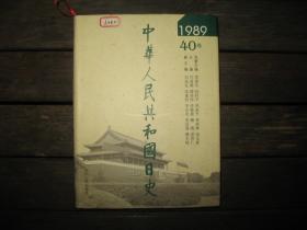 中华人民共和国日史（40卷）1989年